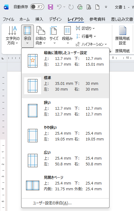 「レイアウト」タブの「余白」ボタンから開くドロップダウン