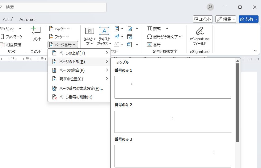「挿入」タブの「ページ番号」ドロップダウン