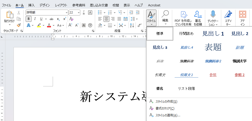 Wordの「ホーム」タブ右側にあるスタイルグループ