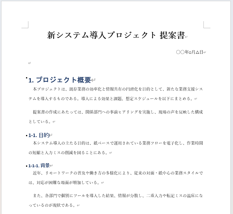 見出しスタイルを適用した文書サンプル