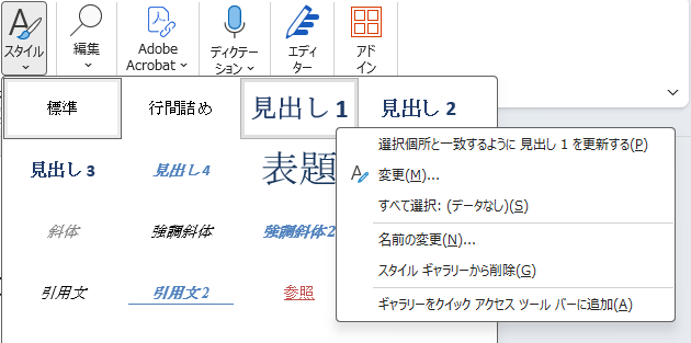 スタイルを右クリックして表示される「選択箇所と一致するように〜を更新する」メニュー