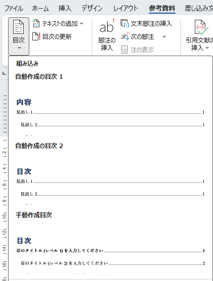 「参考資料」タブの「目次」ドロップダウン。自動作成の目次プリセット一覧