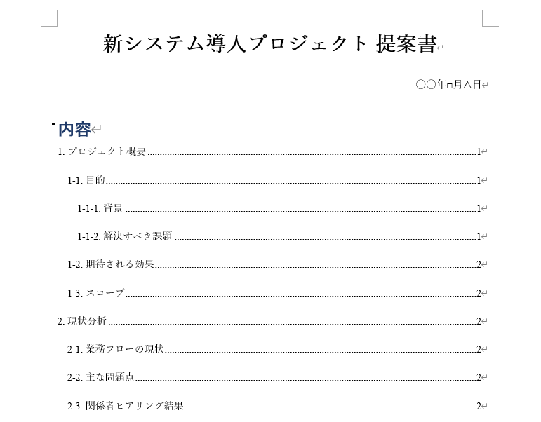 Wordで自動作成された目次の実例