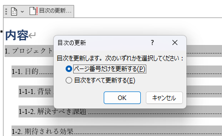 目次の更新ダイアログ。「ページ番号のみ更新」と「目次をすべて更新する」が選べる