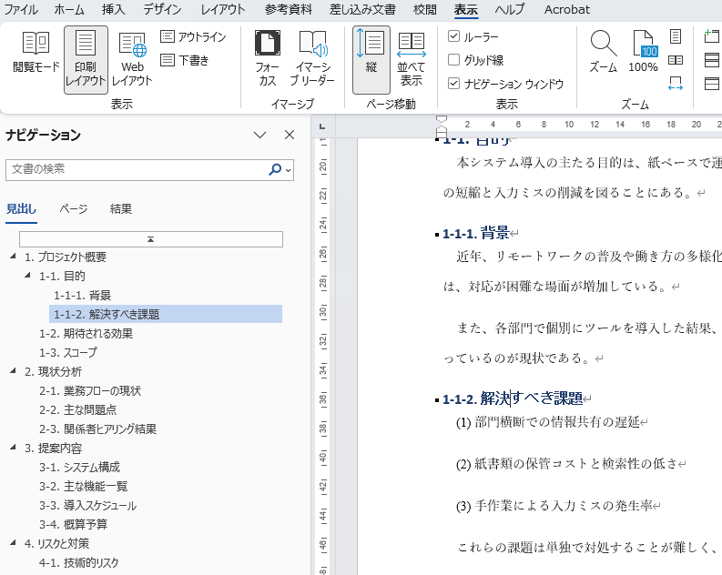 Wordのナビゲーションウィンドウ表示。左サイドに見出し一覧が階層表示
