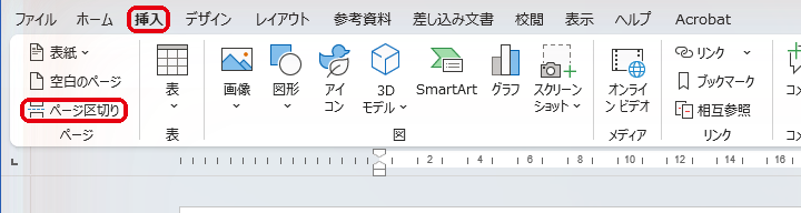Wordの挿入タブにある「ページ区切り」ボタン
