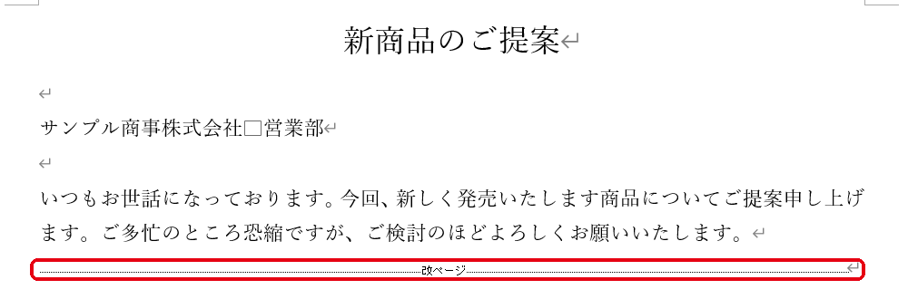 編集記号を表示すると「改ページ」の記号が確認できる