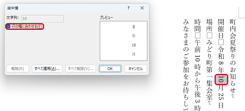縦中横ダイアログで「行の幅に合わせる」にチェック
