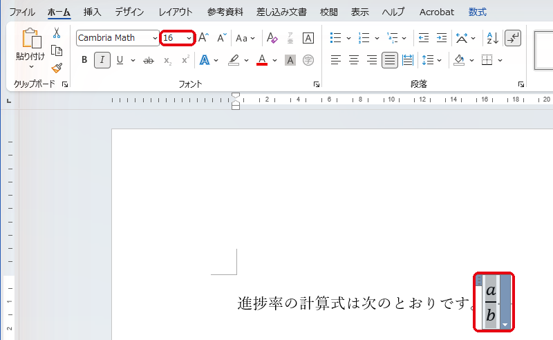 数式全体を選択してフォントサイズを16ptに変更した状態